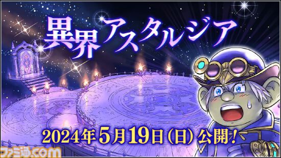 『ドラゴンクエストX　オンライン』プレイ日記　異界アスタルジアはやり込み要素がふんだんに盛り込まれた良コンテンツでした（第475回）