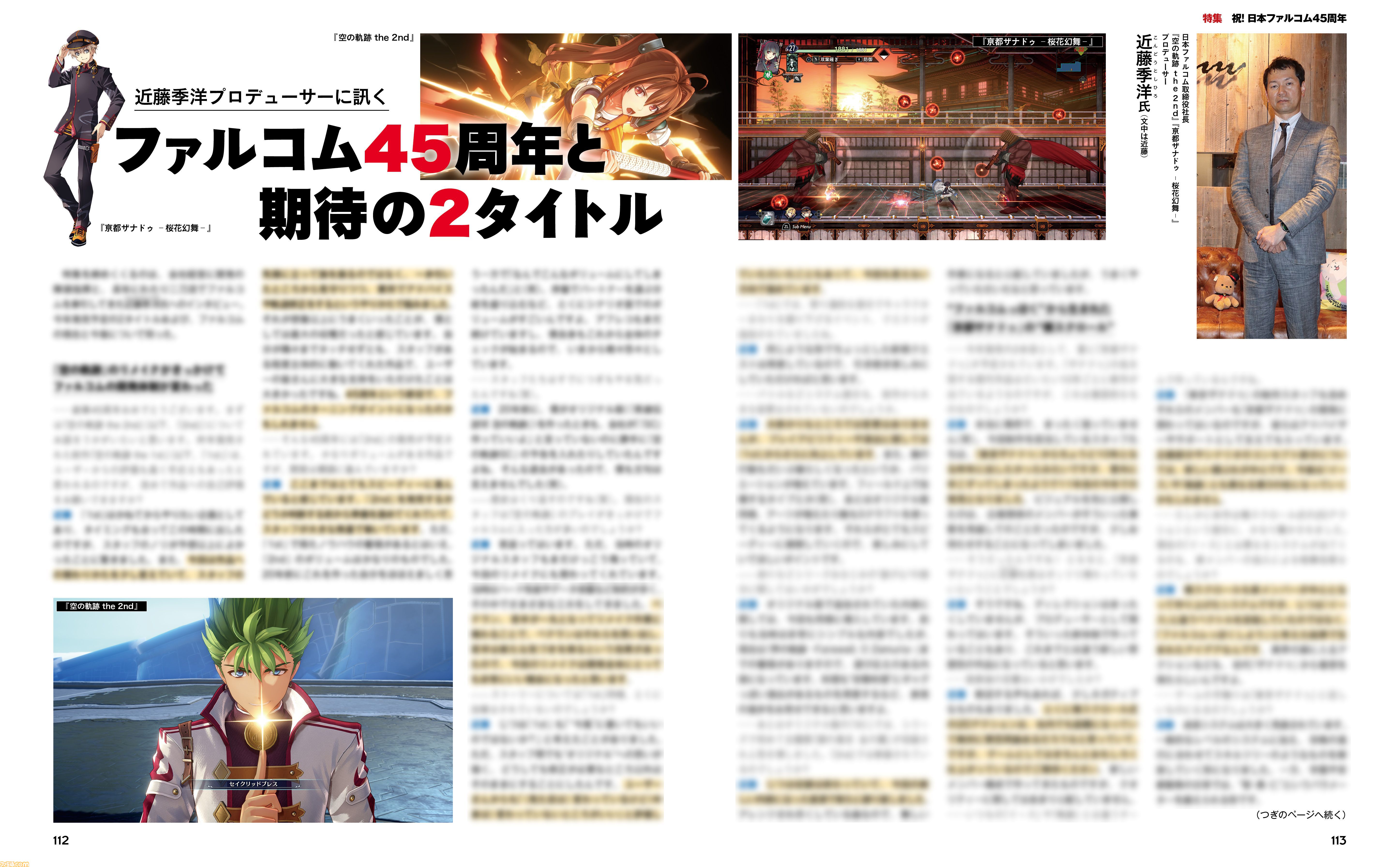 日本ファルコム創立45周年特集！ 『空の軌跡 the 2nd』＆『亰都ザナドゥ -桜花幻舞-』情報、社長兼プロデューサー近藤季洋氏インタビューなど盛りだくさん【先出し週刊ファミ通】