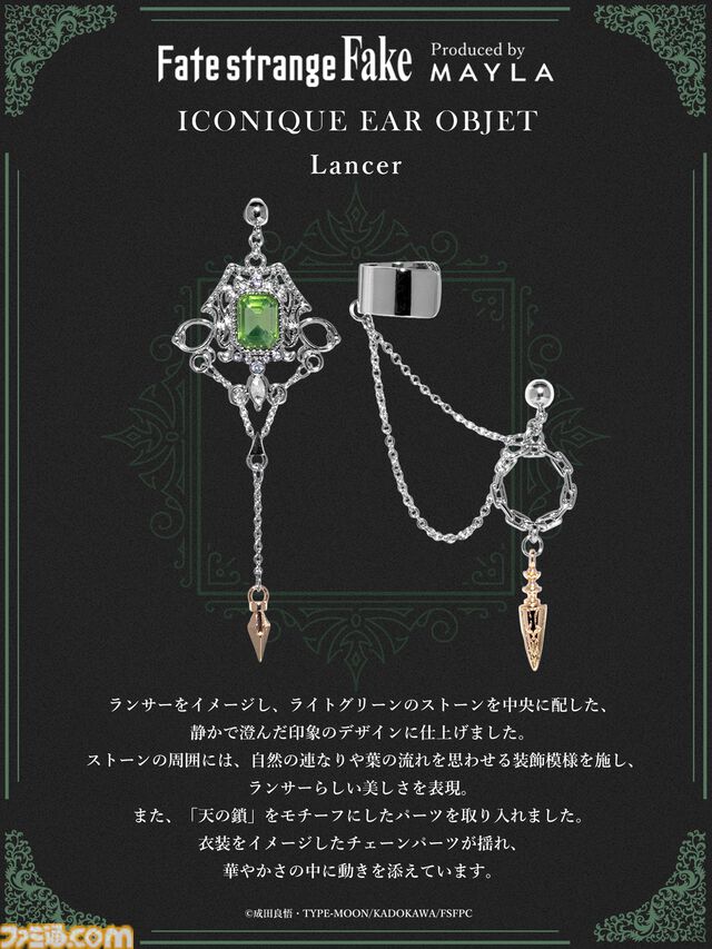 『Fate/strange Fake』のピアス、イヤリング発表。リチャードI世（セイバー）、ギルガメッシュ（アーチャー）、エルキドゥ（ランサー）の3種類。MAYLAの新作