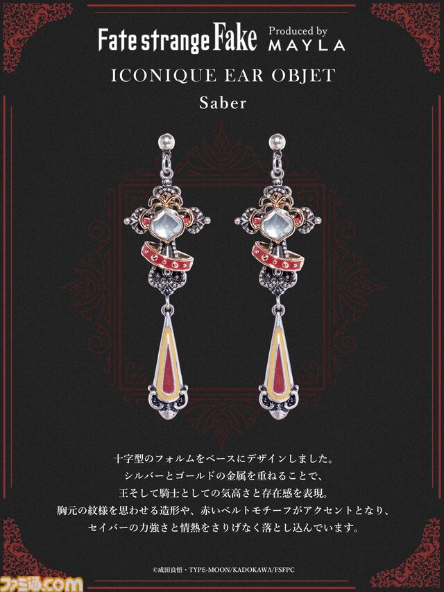 『Fate/strange Fake』のピアス、イヤリング発表。リチャードI世（セイバー）、ギルガメッシュ（アーチャー）、エルキドゥ（ランサー）の3種類。MAYLAの新作