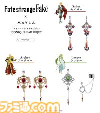 『Fate/strange Fake』のピアス、イヤリング発表。リチャードI世（セイバー）、ギルガメッシュ（アーチャー）、エルキドゥ（ランサー）の3種類。MAYLAの新作