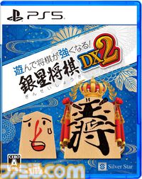『遊んで将棋が強くなる！銀星将棋DX2』PS5版が10月3日に発売。PS4版と比較してAIの思考速度167%アップ。起動時間も大幅に削減