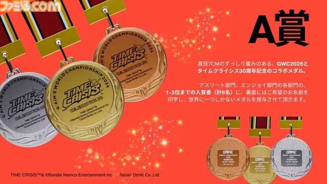 『タイムクライシス』“ジーエイム（G'AIM'E）”を使ったオンライン世界大会の開催が決定。入賞者には世界にひとつだけの記念メダルを授与。世界中のプレイヤーとクリアータイムを競え！