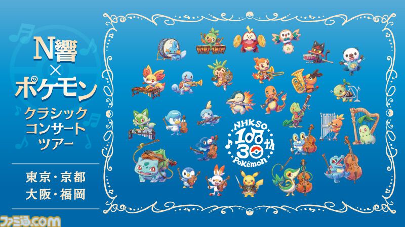 ポケモン』N響クラシックコンサートの演奏曲とチケット情報公開。『赤