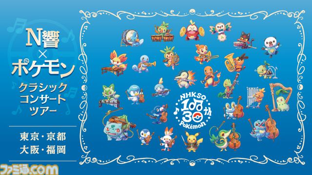 『ポケモン』N響クラシックコンサートでは『赤・緑』OPテーマや最新作『ウインド・ウェーブ』メインテーマが生演奏！ チケット、曲目など詳細が公開中