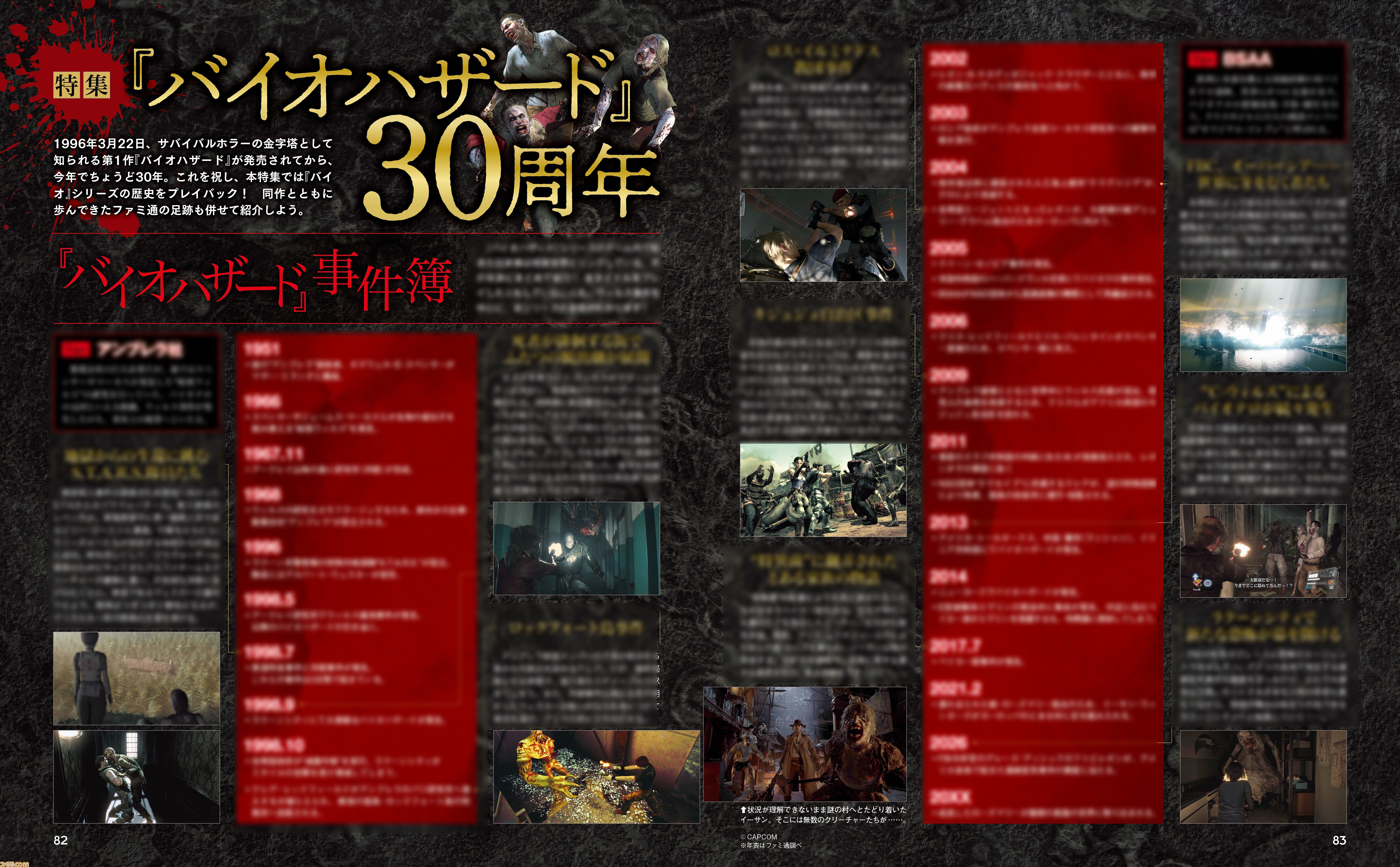『バイオハザード』30周年特集。バイオテロ事件にまつわる出来事が年表で丸わかり。シリーズタイトルなどの解説もある完全保存版！【先出し週刊ファミ通】