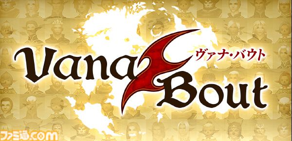 『FF11』3月のバージョンアップが本日（3/10）配信。成長制限が解放されたフェイス強化システムが実装。ヴァナ・バウトが3月21日より開催