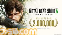 『メタルギア ソリッド デルタ』全世界累計出荷本数が200万本を突破。2004年発売の『MGS3』をフルリメイク。最大12人で対戦可能なオンラインモード“FOX HUNT”も実装