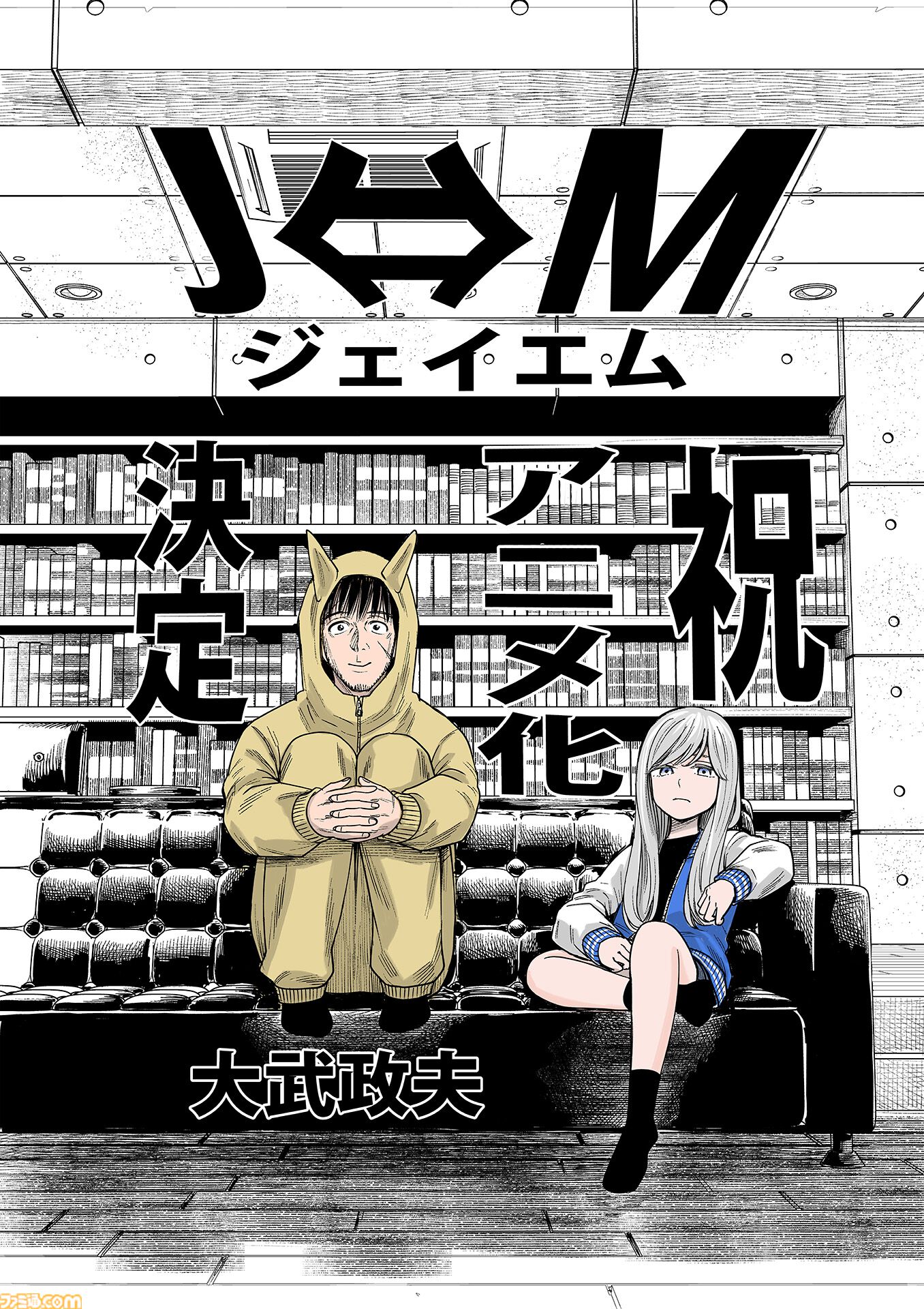 『J⇔Ｍ ジェイエム』アニメ化が決定。『ヒナまつり』の大武政夫が描く少女と身体が入れ替わってしまった殺し屋のスイッチングコメディ