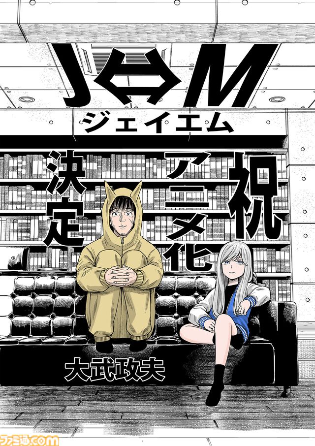 『J⇔Ｍ ジェイエム』アニメ化が決定。『ヒナまつり』の大武政夫が描く少女と身体が入れ替わってしまった殺し屋のスイッチングコメディ