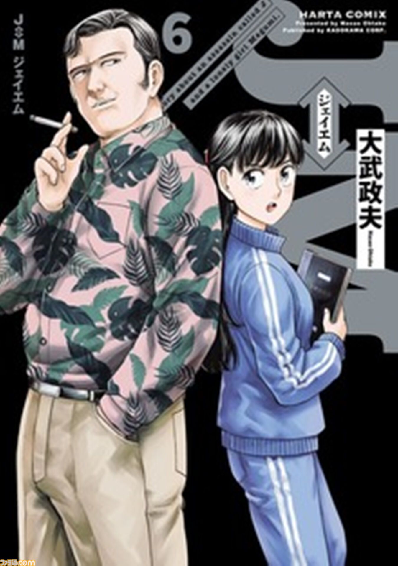 『J⇔Ｍ ジェイエム』アニメ化が決定。『ヒナまつり』の大武政夫が描く少女と身体が入れ替わってしまった殺し屋のスイッチングコメディ