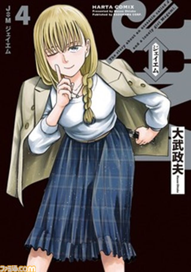 『J⇔Ｍ ジェイエム』アニメ化が決定。『ヒナまつり』の大武政夫が描く少女と身体が入れ替わってしまった殺し屋のスイッチングコメディ