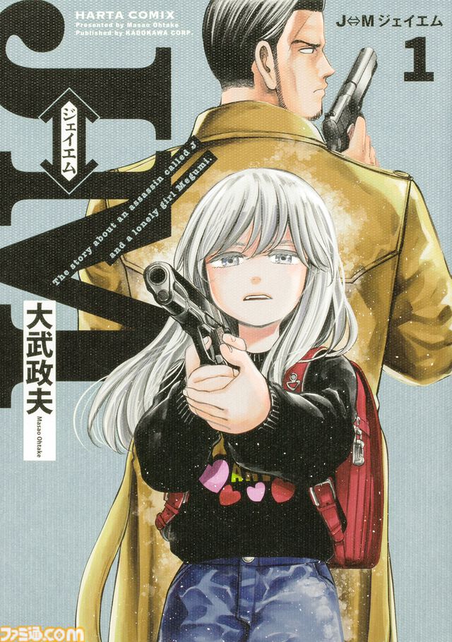 『J⇔Ｍ ジェイエム』アニメ化が決定。『ヒナまつり』の大武政夫が描く少女と身体が入れ替わってしまった殺し屋のスイッチングコメディ