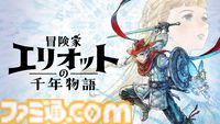 『冒険家エリオットの千年物語』ネコを探すと“ごほうび”がもらえるしお世話もできる！ クリアーすると特別な報酬が得られる“生命の社”など最新情報が公開
