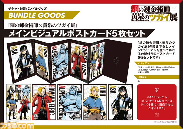 『ハガレン』25周年と『黄泉のツガイ』5周年を記念した特別展が8月13日より開催。東京会場のチケット先行抽選受付が本日よりスタート