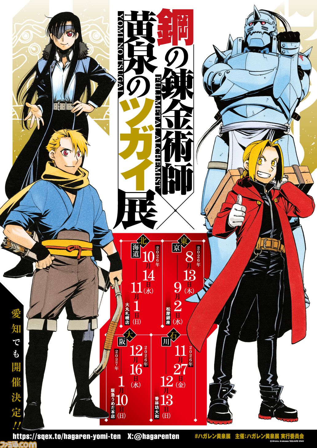 ハガレン』『黄泉のツガイ』の展覧会が8月13日より開催。東京・北海道