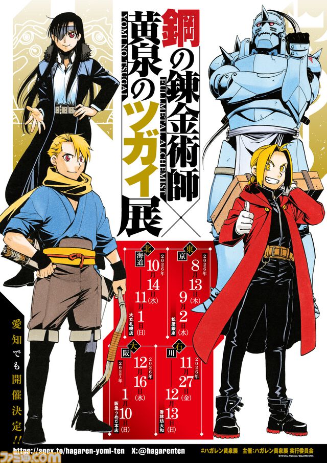 『ハガレン』25周年と『黄泉のツガイ』5周年を記念した特別展が8月13日より開催。東京会場のチケット先行抽選受付が本日よりスタート