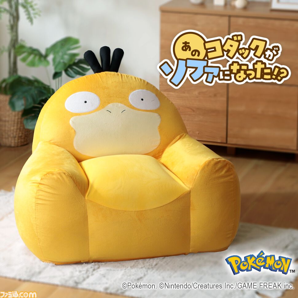 『ポケモン』コダックのおなかに座れるビーズソファが登場。キュートな外見を再現しつつ、もっちりした座り心地でリラックスできる