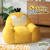 『ポケモン』コダックのおなかに座れるビーズソファが登場。キュートな外見を再現しつつ、もっちりした座り心地でリラックスできる