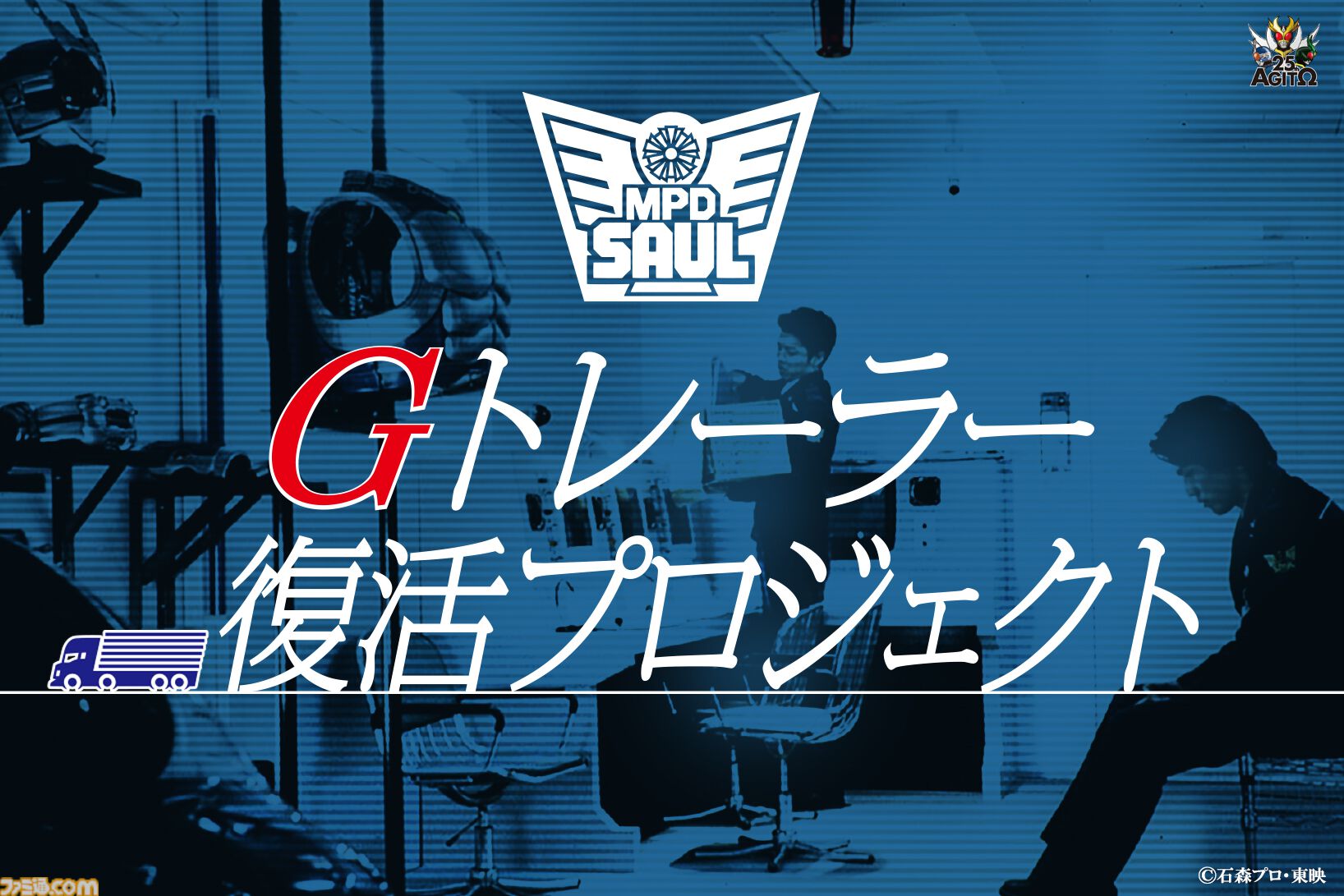 【真アギト展】Gトレーラー内部を完全再現するクラファン企画が実施決定。仮面ライダーG3へ変身・出動するあの場所が会場内に復活。氷川誠役・要潤さんからのコメントも