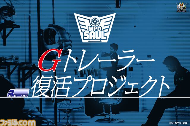 【真アギト展】Gトレーラー内部を完全再現するクラファン企画が実施決定。仮面ライダーG3へ変身・出動するあの場所が会場内に復活。氷川誠役・要潤さんからのコメントも