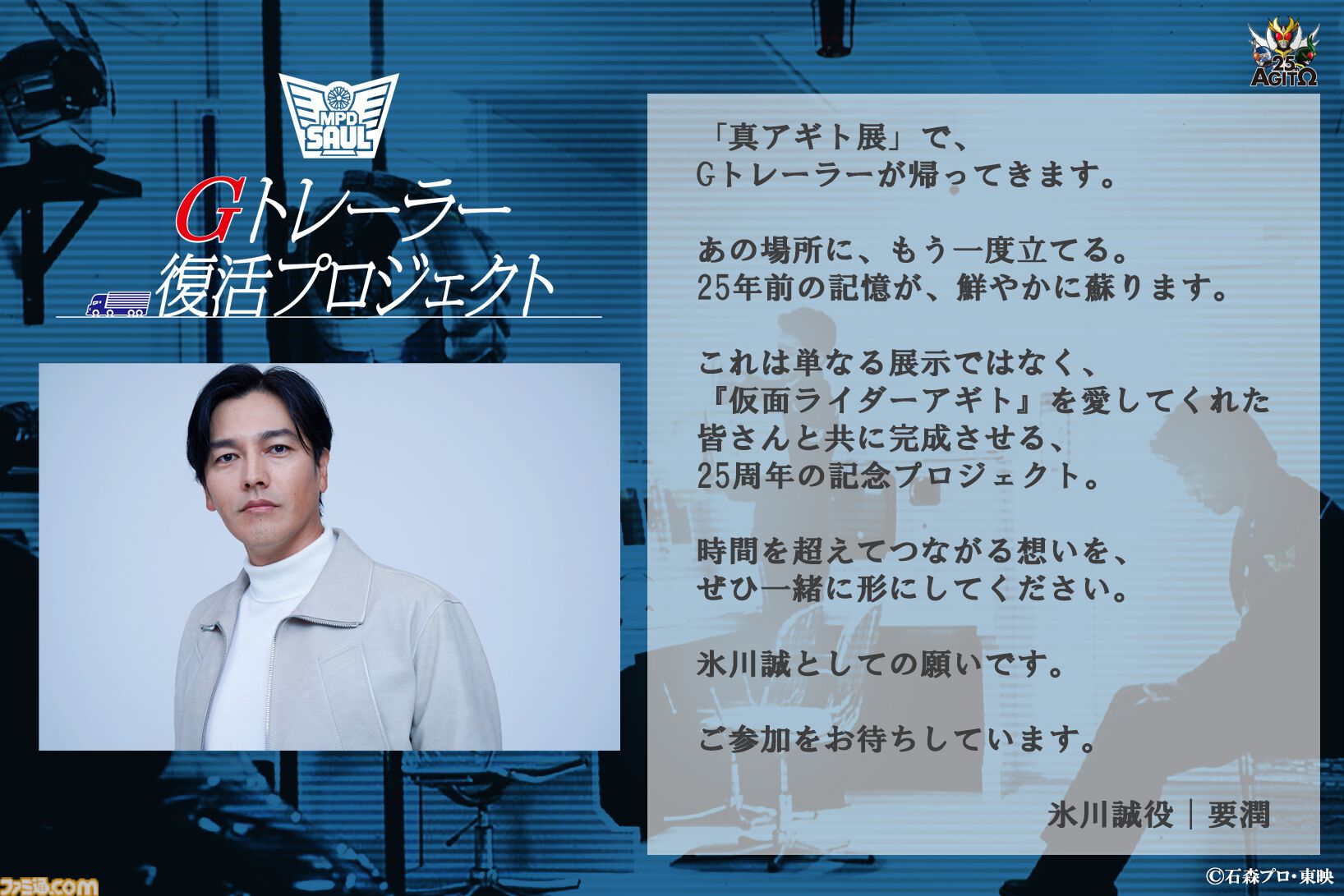 【真アギト展】Gトレーラー内部を完全再現するクラファン企画が実施決定。仮面ライダーG3へ変身・出動するあの場所が会場内に復活。氷川誠役・要潤さんからのコメントも