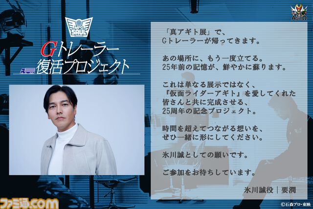 【真アギト展】Gトレーラー内部を完全再現するクラファン企画が実施決定。仮面ライダーG3へ変身・出動するあの場所が会場内に復活。氷川誠役・要潤さんからのコメントも