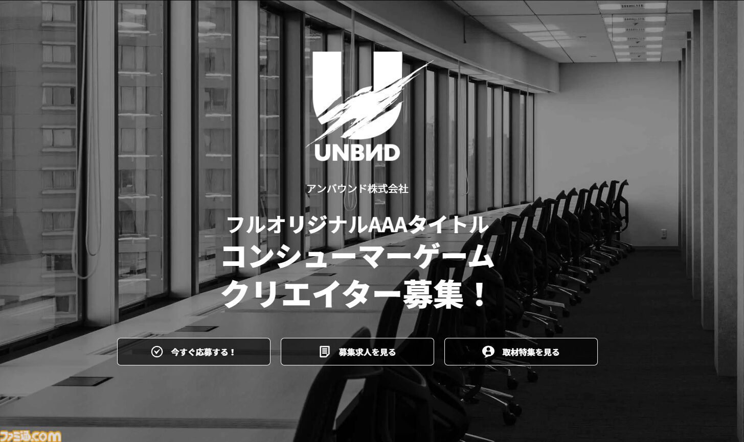 三上真司氏が代表のゲーム開発スタジオ“アンバウンド”が求人中。AAAクオリティとAAボリュームを両立した完全オリジナル“AAAタイトル”の開発を目指す