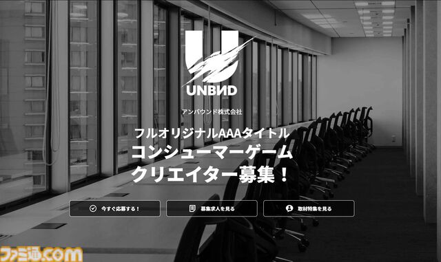 三上真司氏が代表のゲーム開発スタジオ“アンバウンド”が求人中。AAAクオリティとAAボリュームを両立した完全オリジナル“AAAタイトル”の開発を目指す