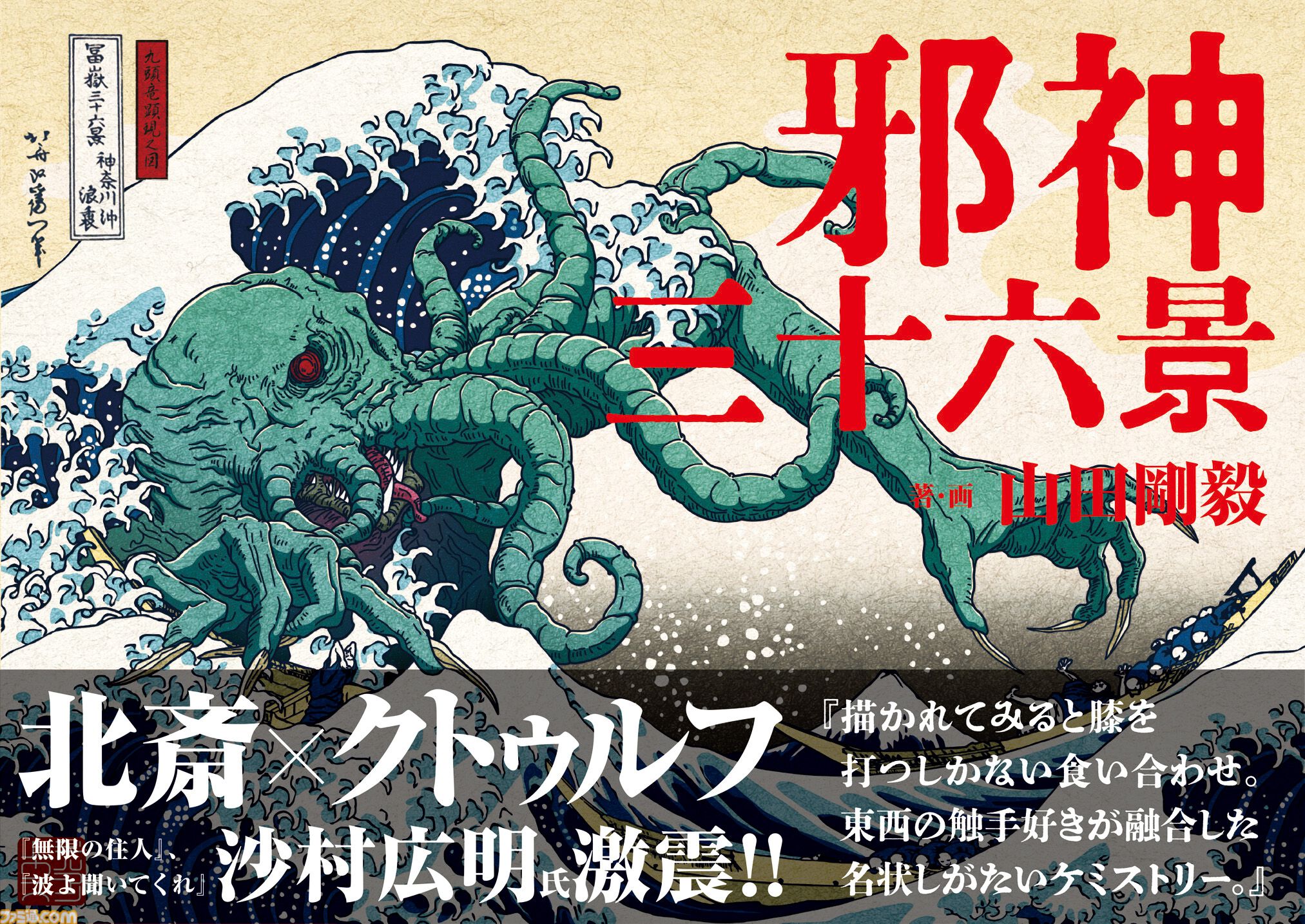 クトゥルフ×葛飾北斎】異色のコラボ書籍『邪神三十六景』が3月24日発売