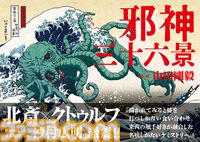 【クトゥルフ×葛飾北斎】異色のコラボを描いた『邪神三十六景』刊行記念グッズが発売決定。あなたの家が、邪神降臨の儀式場と化す