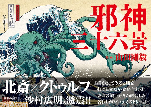【クトゥルフ×葛飾北斎】異色のコラボを描いた『邪神三十六景』刊行記念グッズが発売決定。あなたの家が、邪神降臨の儀式場と化す