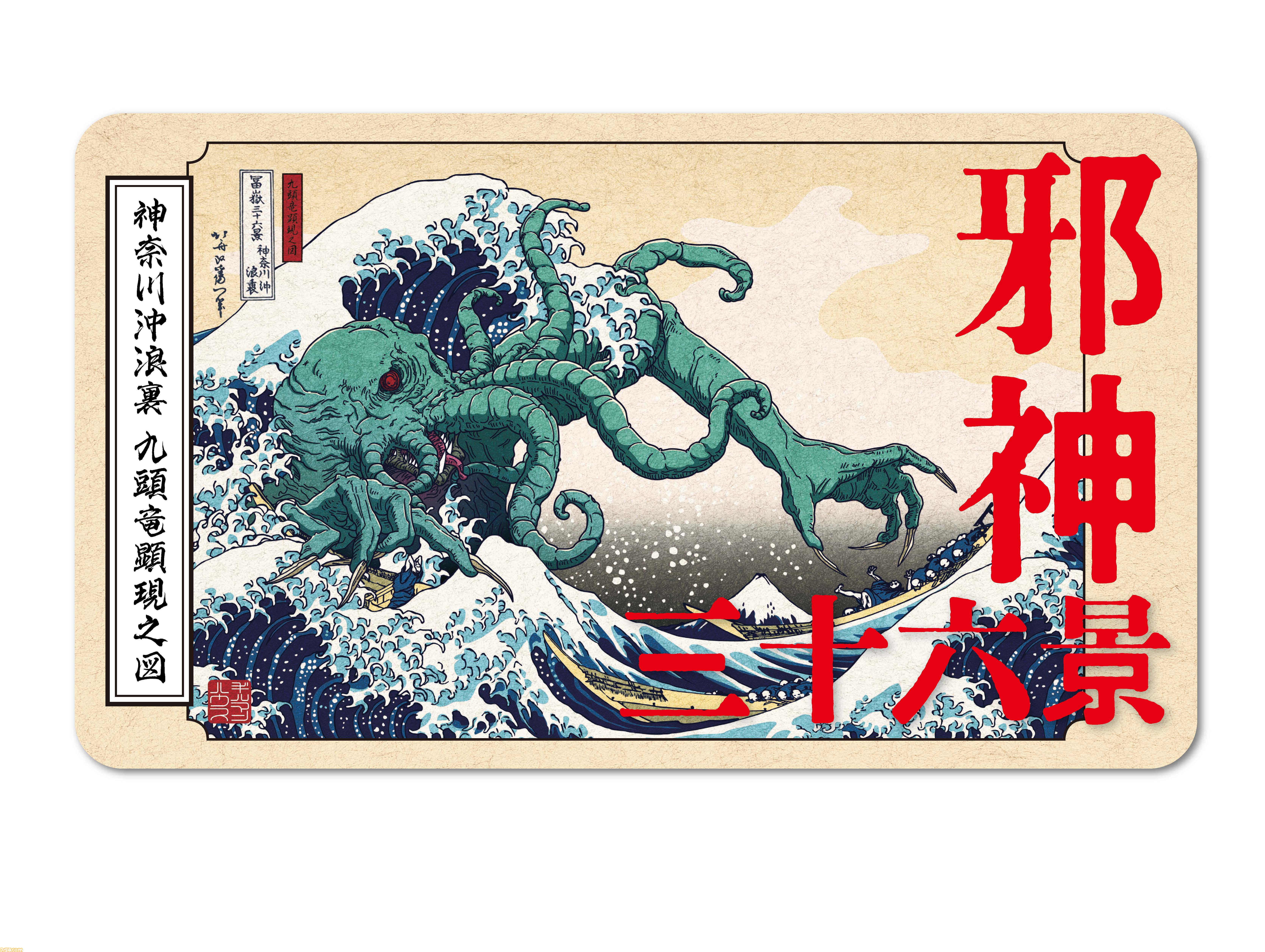 クトゥルフ×葛飾北斎】異色のコラボ書籍『邪神三十六景』が3月24日発売