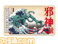 【クトゥルフ×葛飾北斎】異色のコラボを描いた『邪神三十六景』刊行記念グッズが発売決定。あなたの家が、邪神降臨の儀式場と化す