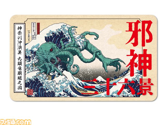 【クトゥルフ×葛飾北斎】異色のコラボを描いた『邪神三十六景』刊行記念グッズが発売決定。あなたの家が、邪神降臨の儀式場と化す