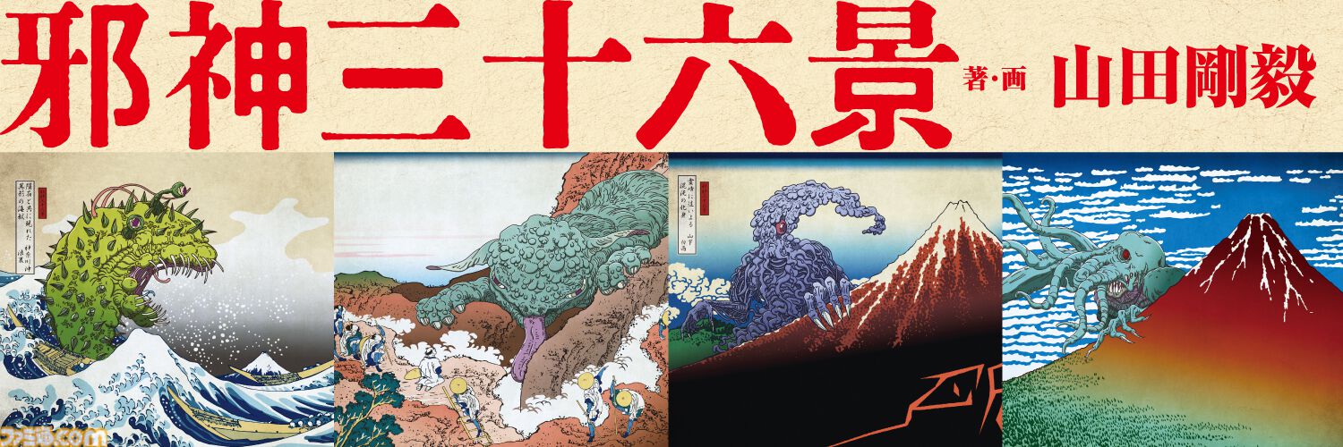 【クトゥルフ×葛飾北斎】異色のコラボを描いた『邪神三十六景』刊行記念グッズが発売決定。あなたの家が、邪神降臨の儀式場と化す