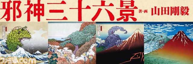 【クトゥルフ×葛飾北斎】異色のコラボを描いた『邪神三十六景』刊行記念グッズが発売決定。あなたの家が、邪神降臨の儀式場と化す