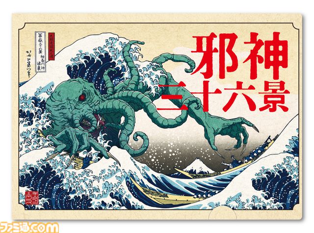 【クトゥルフ×葛飾北斎】異色のコラボを描いた『邪神三十六景』刊行記念グッズが発売決定。あなたの家が、邪神降臨の儀式場と化す