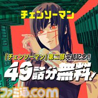 『チェンソーマン』第2部が次回で最終回。デンジに加え“三鷹アサ”などの新キャラも暴れ回った“学園編”。完結記念で49話分の無料公開も開始