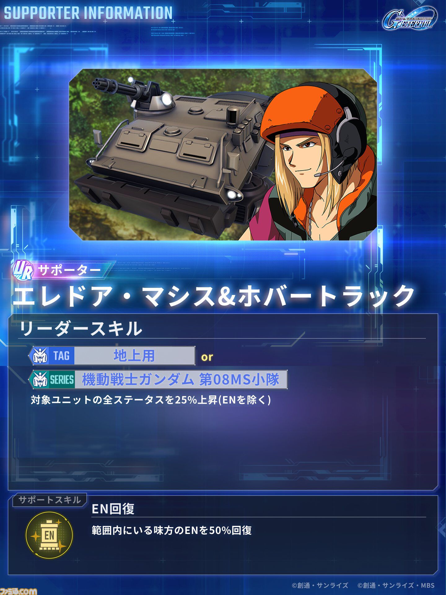 【Gジェネエターナル】第08MS小隊イベントでガンダムEz8やアプサラスIIIを入手可能。シローとアイナの性能も公開【ジージェネレーション エターナル】