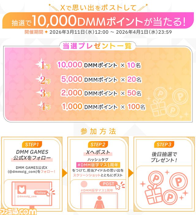 『学マス』DMM版1周年を記念したキャンペーンが3月18日より開催。10%ポイントバックやクーポン配布などお得にプレイできる内容が目白押し