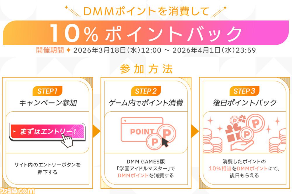 『学マス』DMM版1周年を記念したキャンペーンが3月18日より開催。10%ポイントバックやクーポン配布などお得にプレイできる内容が目白押し