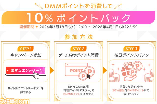 『学マス』DMM版1周年を記念したキャンペーンが3月18日より開催。10%ポイントバックやクーポン配布などお得にプレイできる内容が目白押し