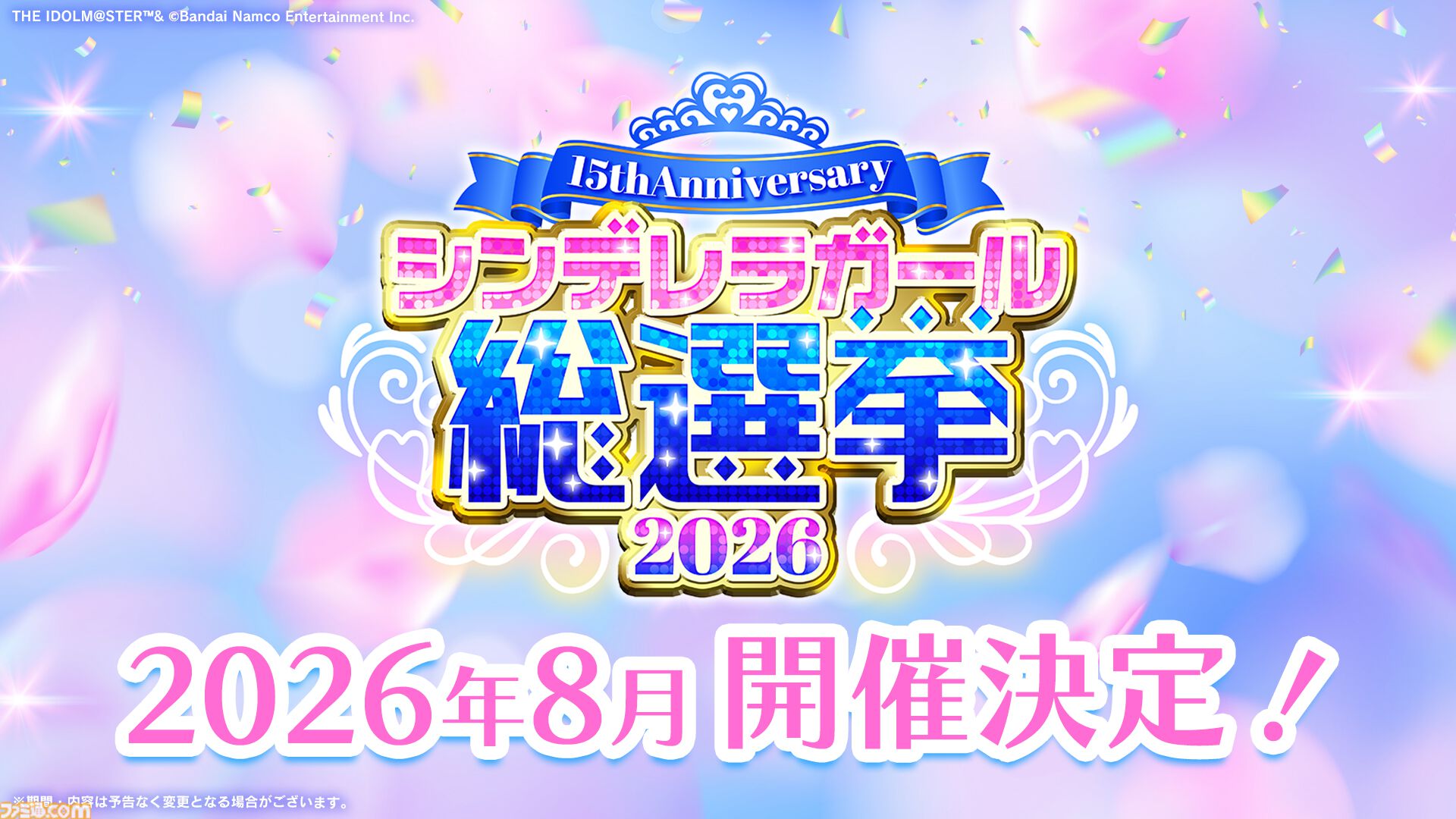 『アイマス シンデレラガールズ』約3年ぶりとなる総選挙が開催決定。報酬第1弾は“上位5名が出演できるxRライブ”