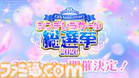『アイマス シンデレラガールズ』約3年ぶりとなる総選挙が開催決定。報酬第1弾は“上位5名が出演できるxRライブ”