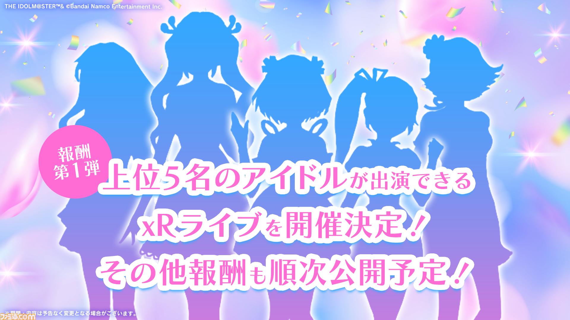 『アイマス シンデレラガールズ』約3年ぶりとなる総選挙が開催決定。報酬第1弾は“上位5名が出演できるxRライブ”