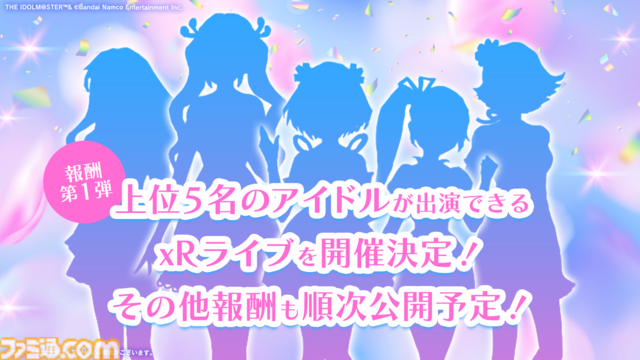 『アイマス シンデレラガールズ』約3年ぶりとなる総選挙が開催決定。報酬第1弾は“上位5名が出演できるxRライブ”