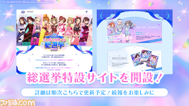 『アイマス シンデレラガールズ』約3年ぶりとなる総選挙が開催決定。報酬第1弾は“上位5名が出演できるxRライブ”