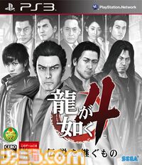 『龍が如く4』が発売された日。冴島と真島の因縁にハラハラ。桐生一馬をはじめとする4人の熱き主人公たちそれぞれのケンカバトル、豪華キャスト、キャバ嬢オーディションが注目された【今日は何の日？】