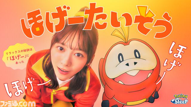 『ポケモンスリープ』ホゲータと一緒に「ほげー」と入眠。睡眠前のリラックス法を紹介した“ほげーたいそう”が公開。ルルルンとのコラボフェイスマスクも登場